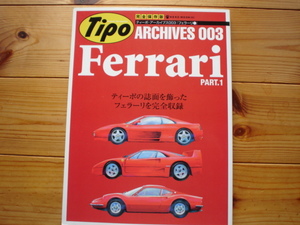 Tipo　ARCHIVES003　Ferrari　PART-1　フェラーリ　