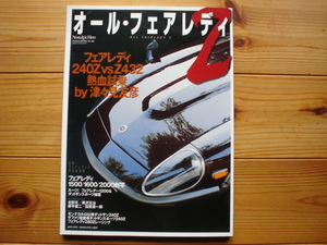 Nostalgic Hero　No.200　オール・フェアレディZ　240Z　VS　Z432　津々見友彦