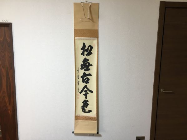 2025年最新】Yahoo!オークション -即中斎(掛軸)の中古品・新品 2025年最新】Yahoo!オークション -即中斎(掛軸)の中古品・新品