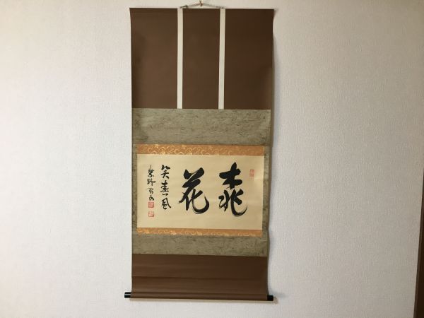 Yahoo!オークション -「即中斎掛軸」の落札相場・落札価格 Yahoo!オークション -「即中斎掛軸」の落札相場・落札価格