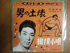 EP　村田英雄 男の土俵　相撲小唄　稀少盤