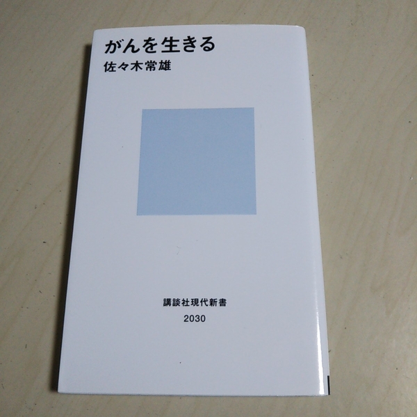 がんを生きる 講談社現代新書 佐々木常雄 中古