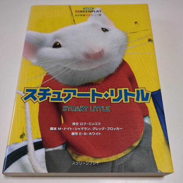 スチュアート・リトル 名作映画完全セリフ集 スクリーンプレイ・シリーズ 中古 洋画 英語学習 STUART LITTLE 1001F027