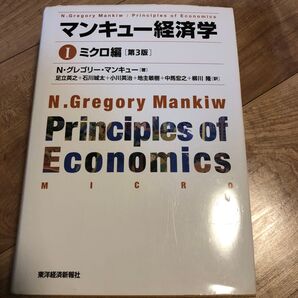 マンキュー経済学
