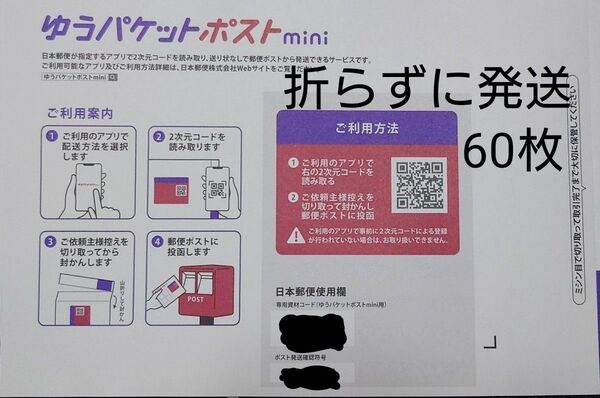 ゆうパケットポストmini 封筒バラ60枚