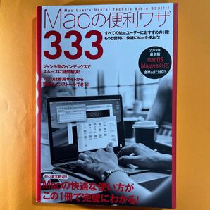 Macの便利ワザ 333