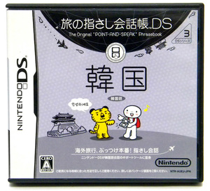 ★ニンテンドー DS★ 旅の指さし練習帳 DS / 韓国(韓国語)