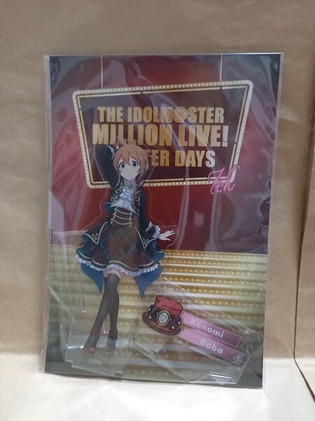 馬場このみ ブライテスト・ショーケース デカアクリルスタンド アイドルマスター ミリオンライブ! アクスタ アイマス ミリシタ
