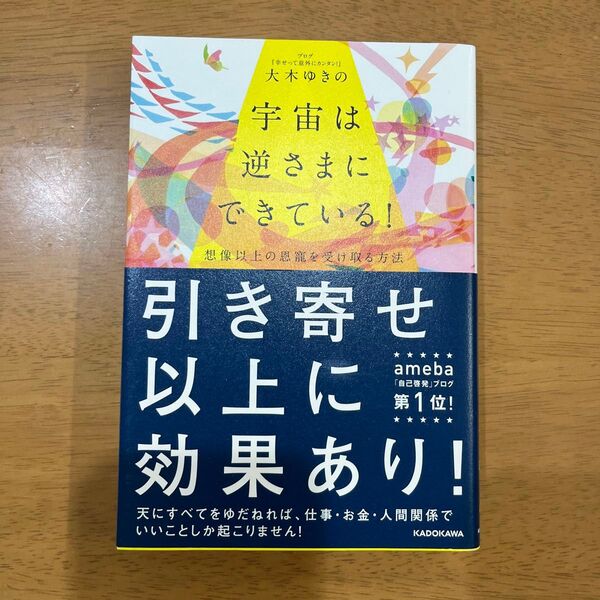 宇宙は逆さまにできている! 想像以上の恩寵を受け取る方法 大木ゆきの/著