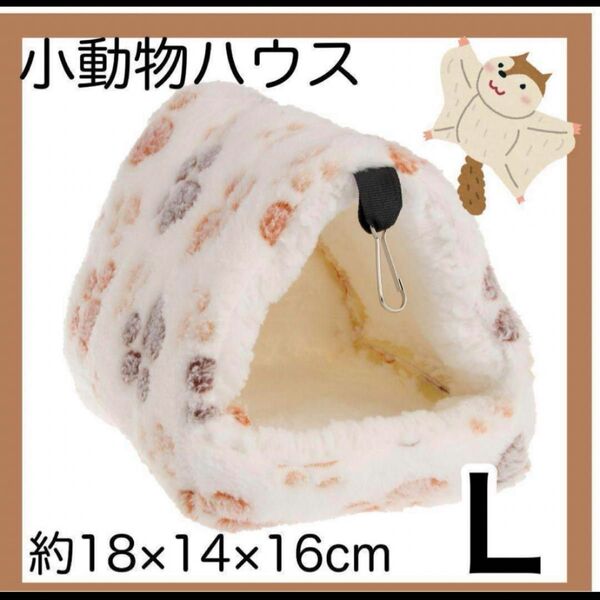 【ホワイト・Lサイズ】小動物ハウス もこもこ ハムスター デグー チンチラ 吊下