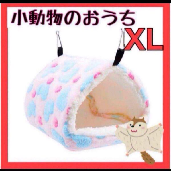 【ピンク・XLサイズ】小動物ハウス もこもこ ハムスター デグー チンチラ 吊下
