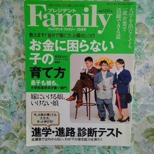 子育て★プレジデントファミリー★お金に困らない子の育て方★医者に向く子の性格は？★「進学進路」診断テスト★嫁にいける娘、いけない娘