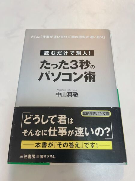 たった3秒のパソコン術