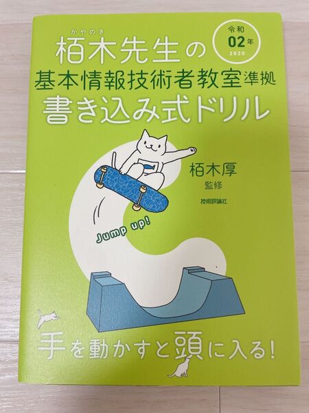 栢木先生の基本情報技術者教室準拠 書き込み式ドリル 令和02年