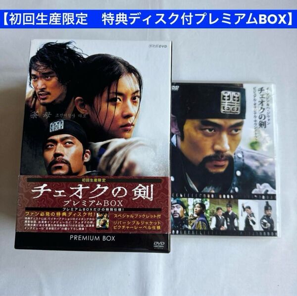 DVD チェオクの剣 初回生産限定プレミアムBOX サウンドトラック付
