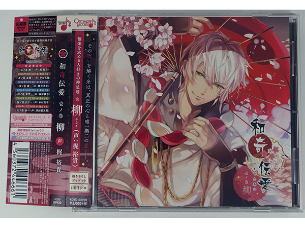 和奇伝愛 ~ 壱ノ巻 柳 ~ 梶裕貴 CD