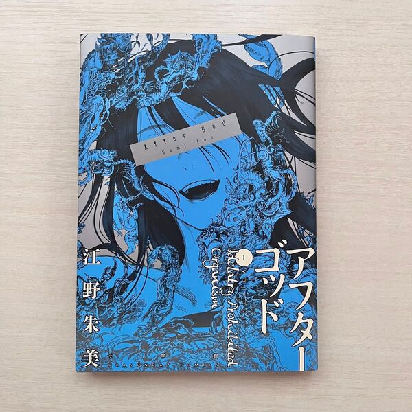 アフターゴッド = After God. 1