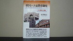 ★☆　韓国の才能教育制度　その構造と機能　石川 裕之　☆★