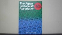 ★☆　日本漫画家協会創立50周年記念誌_画像1