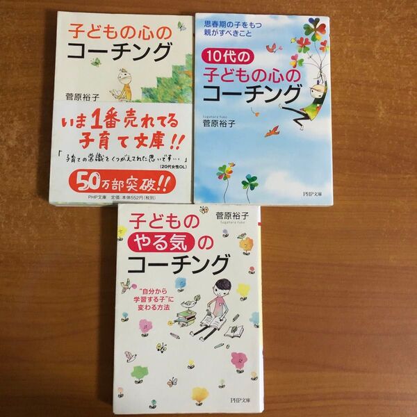 子どもの心のコーチング 3冊セット 菅原裕子