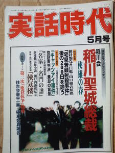 実話時代 1998年5月号 特別企画 羅針盤なき巨艦・山口組の航路 「宅見若頭射殺事件」後の200日を追う 稲川会 稲川聖城総裁