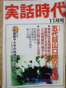 実話時代 1998年11月号 特別企画 五代目山口組の正念場・倉本広文若頭補佐の死去で急展開する空白の「若頭」人事と「若頭補佐」補充人事