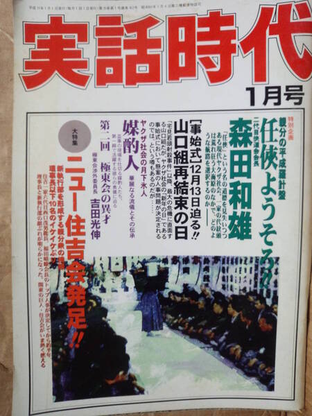実話時代 1999年1月号 二代目侠道会 森田和雄 極東会渉外委員長 吉田光伸 大特集 ニュー住吉会発足!!