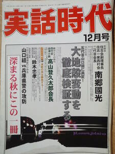 実話時代 2004年12月号 住吉会副理事長住吉一家西村会二代目会長 南郷國光 四代目会津小鉄 高山登久太郎 