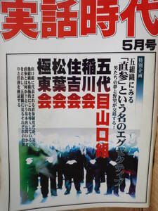 実話時代 1999年5月号 特別企画 五組織にみる「直参」と言う名のエグゼクティブ 五代目山口組 稲川会 住吉会 松葉会 極東会