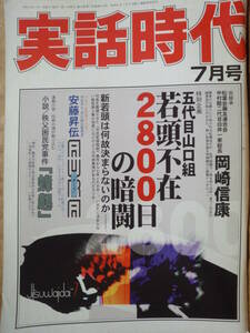 実話時代 2004年7月号 祝継承 松葉会藤友連合会 中村睦二代目白井一家総長 岡崎信康 特別企画 五代目山口組若頭不在 2800日の暗闘