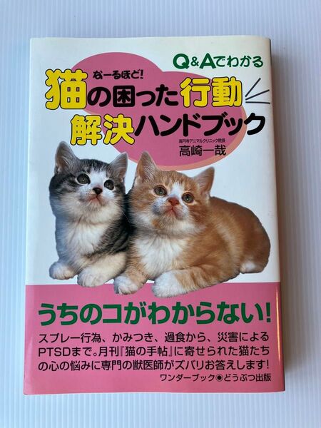 猫の困った行動解決ハンドブック/高崎一哉