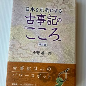 日本を元気にする古事記の「こころ」/小野善一郎