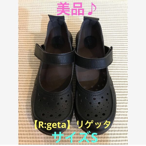 ★美品♪【R:geta】リゲッタ*ストラップ/コンフォートシューズ★ブラック★サイズS★