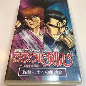 るろうに剣心 維新志士への鎮魂歌【VHS】レンタル落ち