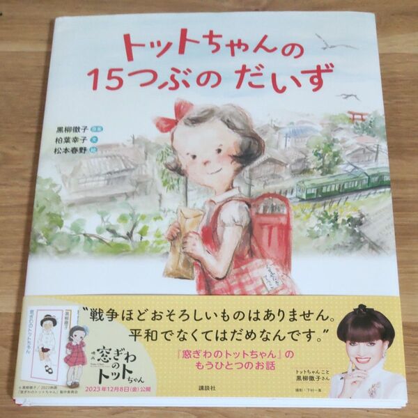 とっとちゃんの15つぶのだいず 児童書