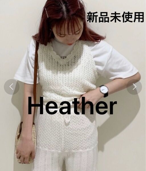 新品未使用 heather スカシニットホルダーネックビスチェ ホワイト キャミ ブラウス トップス カジュアル クロシェ編み 服