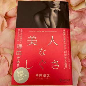 美人なしぐさ (新版) 中井信之/〔著〕