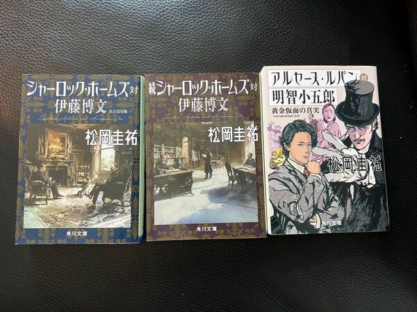 シャーロックホームズ対伊藤博文 続シャーロック対伊藤博文 アルセーヌルパン対 明智小五郎 松岡圭祐 まとめ売り