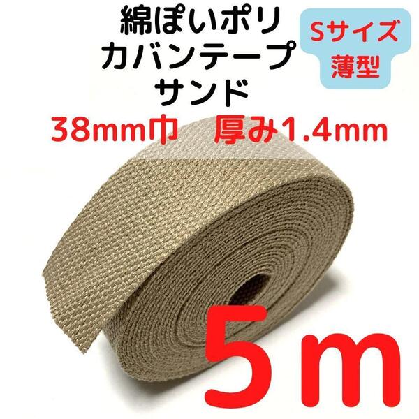 カバンテープ38mm(S)サンド5M綿ぽいポリアクリルテープ風【KTS38S5】