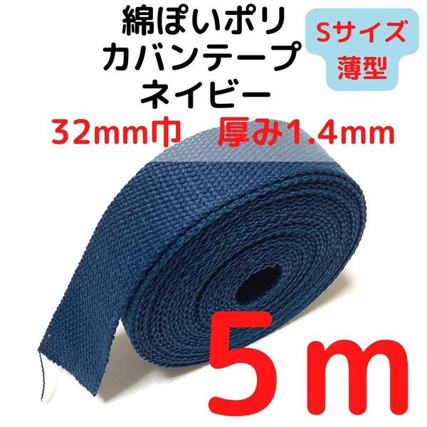カバンテープ32mm(S)ネイビー5M綿ぽいポリ【KTS32N5】