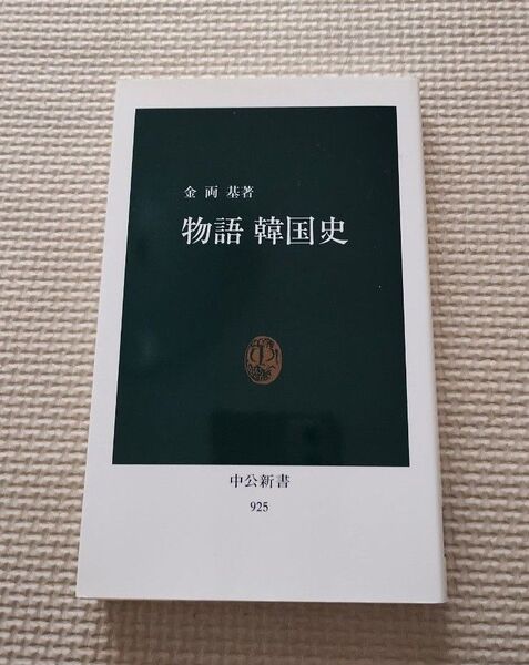 物語 韓国史 中公新書