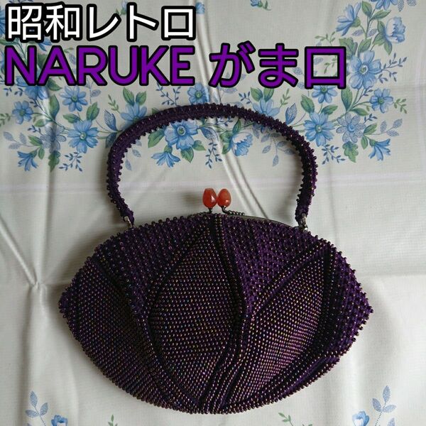 昭和レトロ NARUKE ビーズがま口 濃い紫色