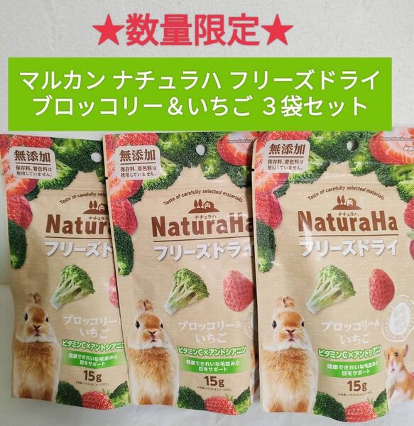 マルカン ナチュラハフリーズドライ ブロッコリー&いちご 3袋セット