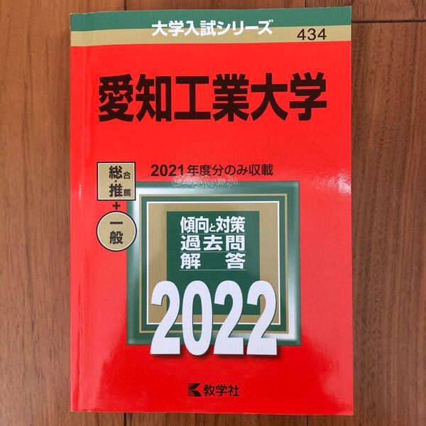 愛知工業大学 2022年(2021年の過去問題) 工学部教学社