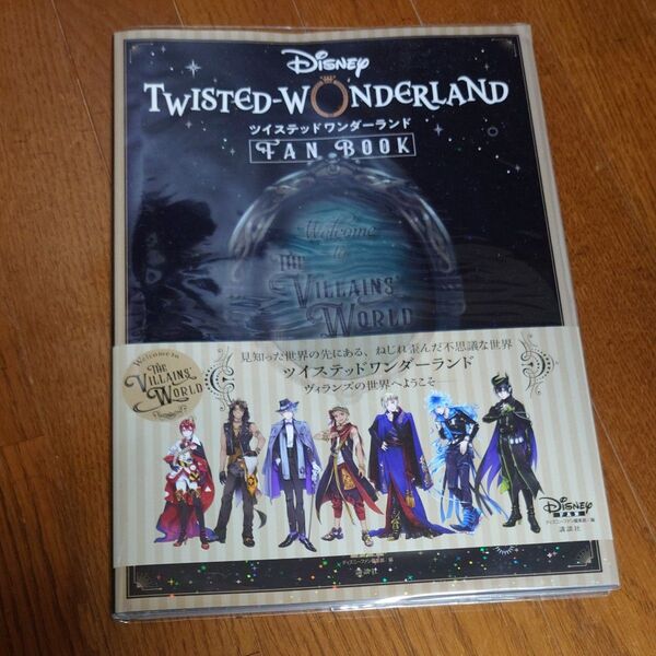 『ディズニーツイステッドワンダーランド』FAN BOOK ディズニーファン編集部/編