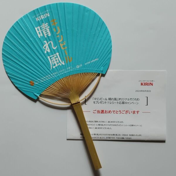 晴れ風 竹うちわ キリンビール /懸賞当選品