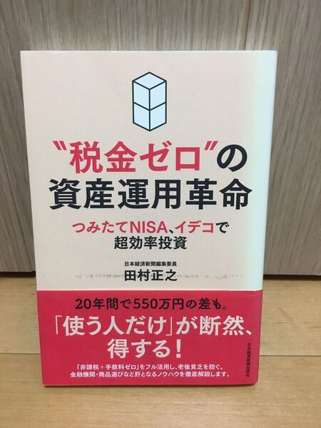 ●“税金ゼロ”の資産運用革命 つみたてNISA、イデコで超効率投資 田村正之/著