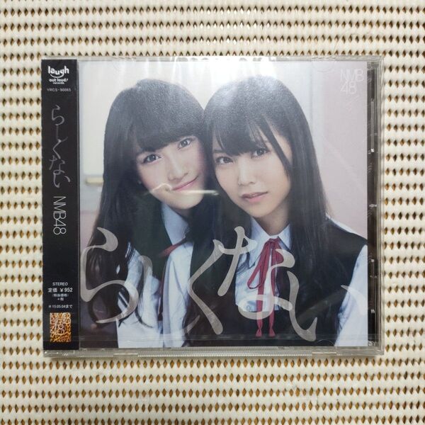 新品未開封 らしくない 劇場盤/NMB48