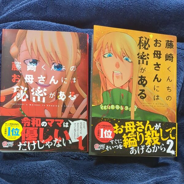 藤崎くんちのお母さんには秘密がある 1.2 2冊セット(マンガBANGコミックス) わいけい