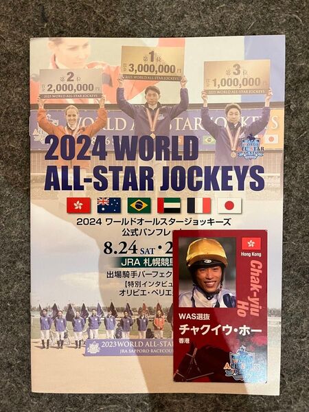 2024 ワールドオールスタージョッキーズ 公式パンフレット ホーカード付
